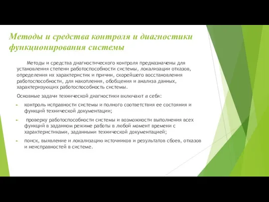 Методы и средства контроля и диагностики функционирования системы Методы и средства