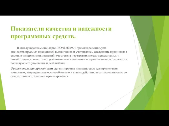 Показатели качества и надежности программных средств. В международном стандарте ISO 9126:1991