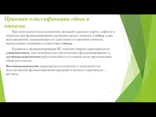 Принцип классификации сбоев и отказов При длительности восстановления, меньшей заданного порога,