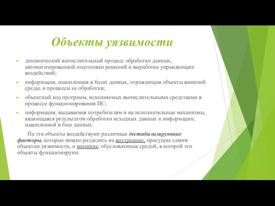 Объекты уязвимости динамический вычислительный процесс обработки данных, автоматизированной подготовки решений и