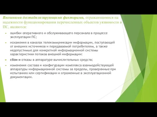 Внешними дестабилизирующими факторами, отражающимися на надежности функционирования перечисленных объектов уязвимости в