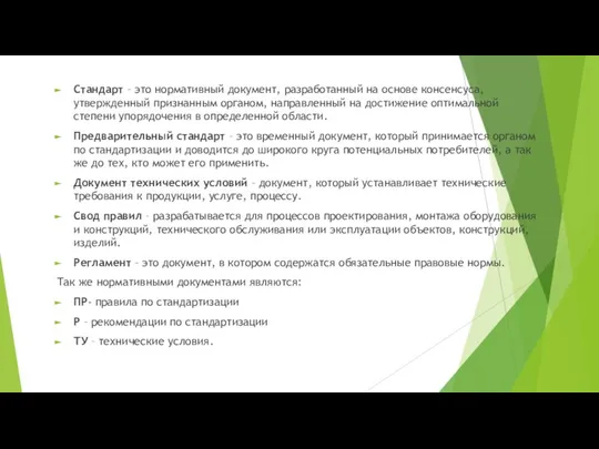 Стандарт – это нормативный документ, разработанный на основе консенсуса, утвержденный признанным