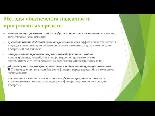 Методы обеспечения надежности программных средств. создавать программные модули и функциональные компоненты