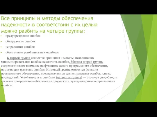 Все принципы и методы обеспечения надежности в соответствии с их целью