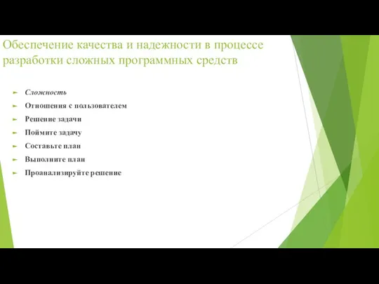 Обеспечение качества и надежности в процессе разработки сложных программных средств Сложность