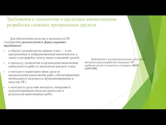 Требования к технологии и средствам автоматизации разработки сложных программных средств Для