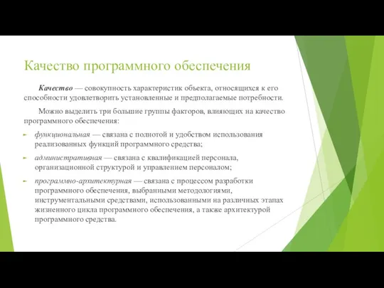 Качество программного обеспечения Качество — совокупность характеристик объекта, относящихся к его