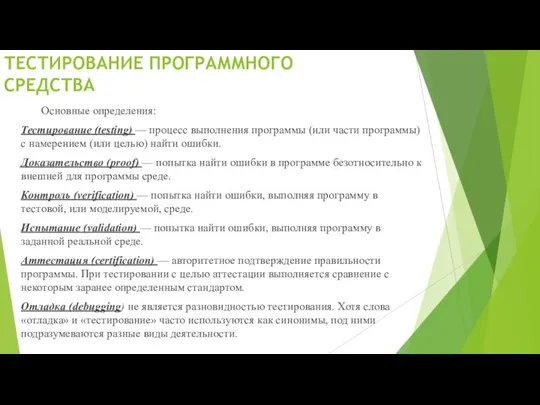 ТЕСТИРОВАНИЕ ПРОГРАММНОГО СРЕДСТВА Основные определения: Тестирование (testing) — процесс выполнения программы