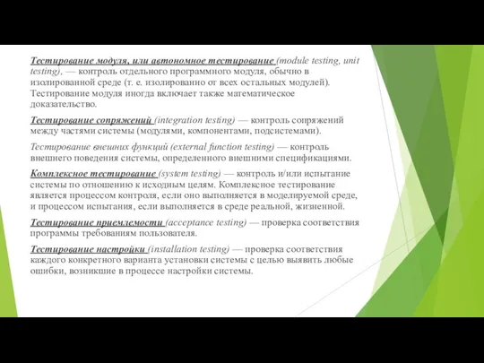 Тестирование модуля, или автономное тестирование (module testing, unit testing), — контроль