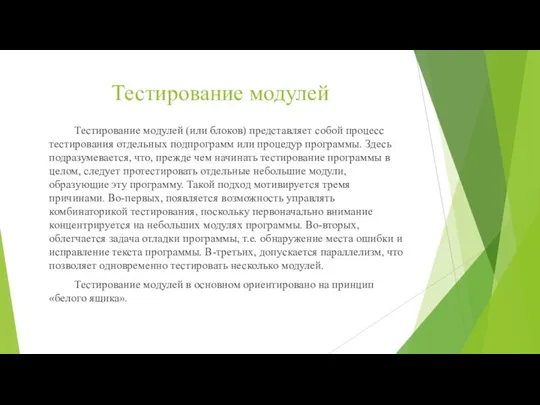 Тестирование модулей Тестирование модулей (или блоков) представляет собой процесс тестирования отдельных