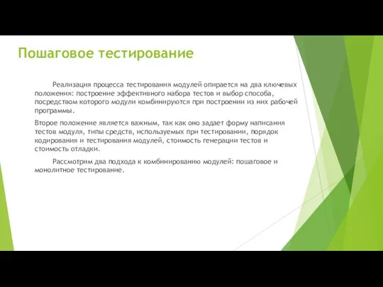 Пошаговое тестирование Реализация процесса тестирования модулей опирается на два ключевых положения: