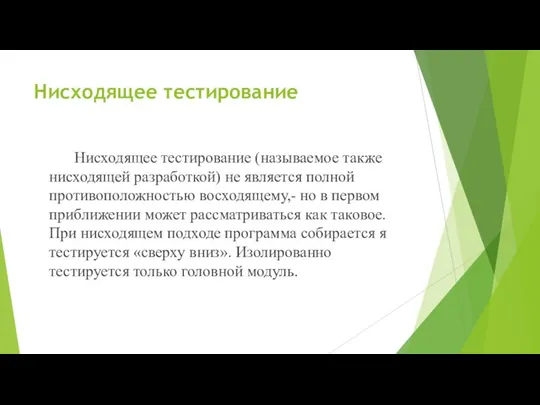 Нисходящее тестирование Нисходящее тестирование (называемое также нисходящей разработкой) не является полной