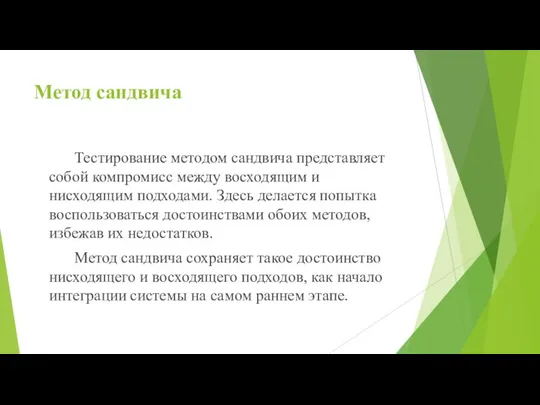 Метод сандвича Тестирование методом сандвича представляет собой компромисс между восходящим и