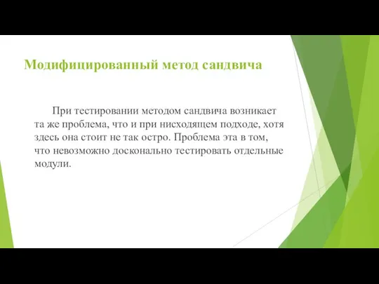 Модифицированный метод сандвича При тестировании методом сандвича возникает та же проблема,