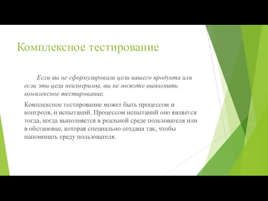 Комплексное тестирование Если вы не сформулировали цели вашего продукта или если