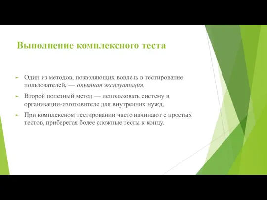 Выполнение комплексного теста Один из методов, позволяющих вовлечь в тестирование пользователей,