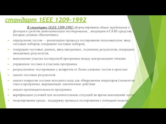 стандарт 1ЕЕЕ 1209-1992 В стандарте 1ЕЕЕ 1209-1992 сформулированы общие требования к