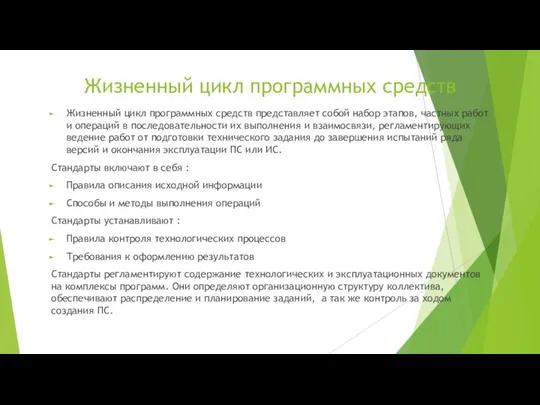 Жизненный цикл программных средств Жизненный цикл программных средств представляет собой набор