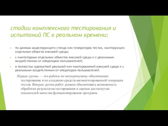 стадии комплексного тестирования и испытаний ПС в реальном времени; по данным