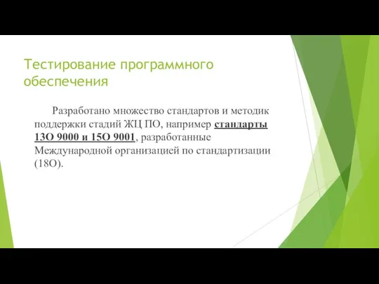 Тестирование программного обеспечения Разработано множество стандартов и методик поддержки стадий ЖЦ