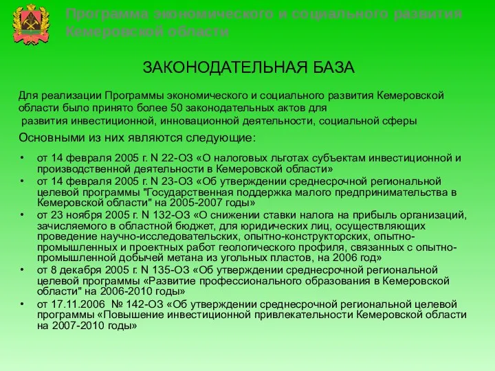 ЗАКОНОДАТЕЛЬНАЯ БАЗА Программа экономического и социального развития Кемеровской области Для реализации