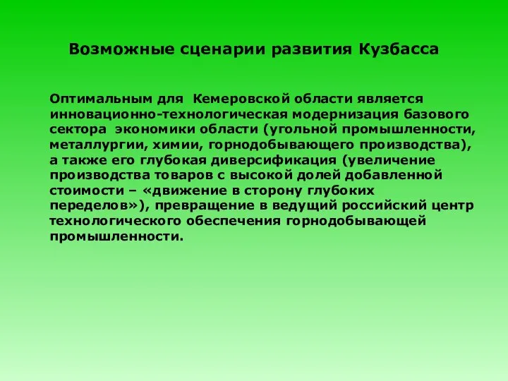 Возможные сценарии развития Кузбасса Оптимальным для Кемеровской области является инновационно-технологическая модернизация