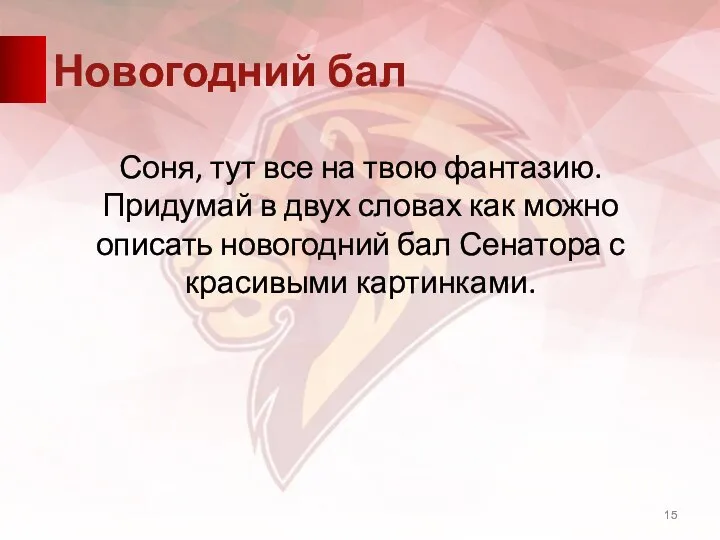 Новогодний бал Соня, тут все на твою фантазию. Придумай в двух