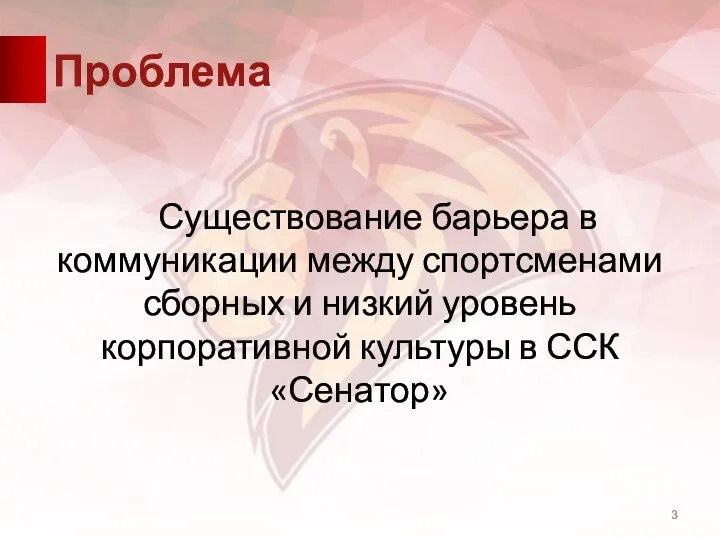 Проблема Существование барьера в коммуникации между спортсменами сборных и низкий уровень корпоративной культуры в ССК «Сенатор»