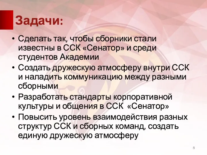 Задачи: Сделать так, чтобы сборники стали известны в ССК «Сенатор» и