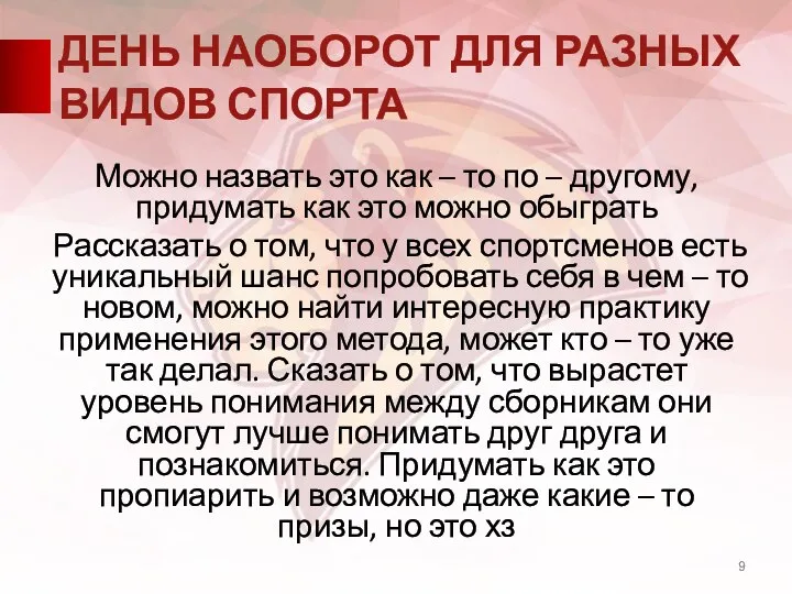 ДЕНЬ НАОБОРОТ ДЛЯ РАЗНЫХ ВИДОВ СПОРТА Можно назвать это как –