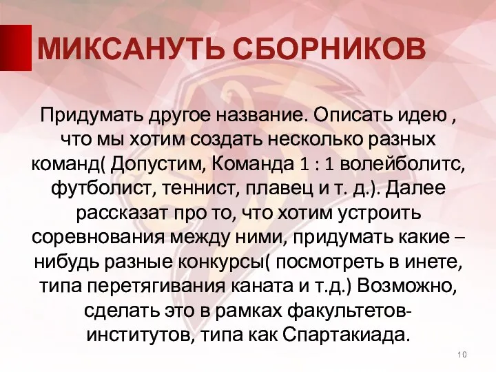 МИКСАНУТЬ СБОРНИКОВ Придумать другое название. Описать идею , что мы хотим