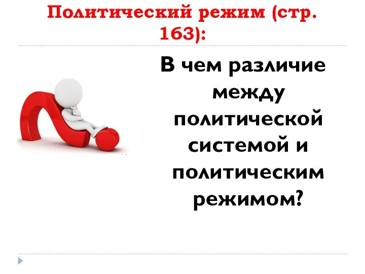 Политический режим (стр. 163): В чем различие между политической системой и политическим режимом?