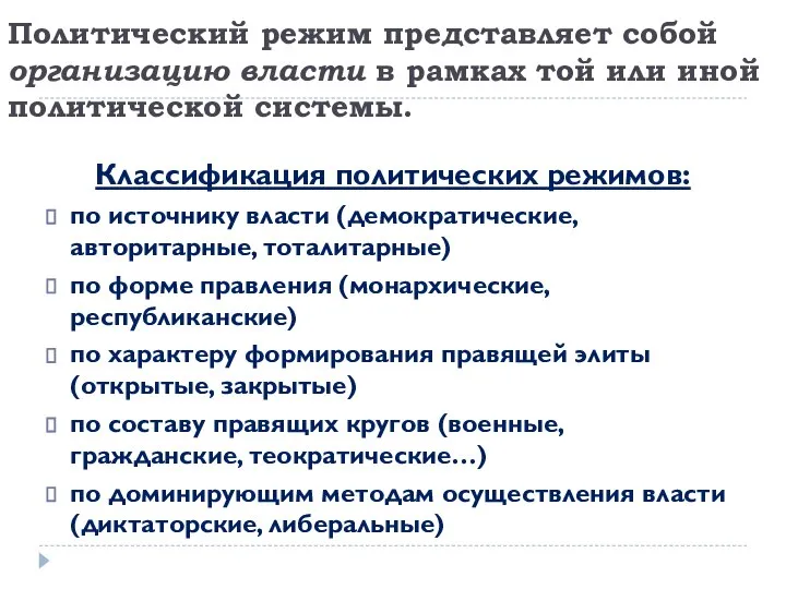 Политический режим представляет собой организацию власти в рамках той или иной