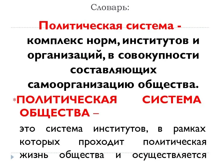 Словарь: Политическая система - комплекс норм, институтов и организаций, в совокупности