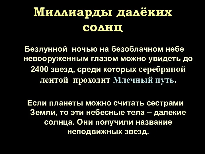 Миллиарды далёких солнц Безлунной ночью на безоблачном небе невооруженным глазом можно