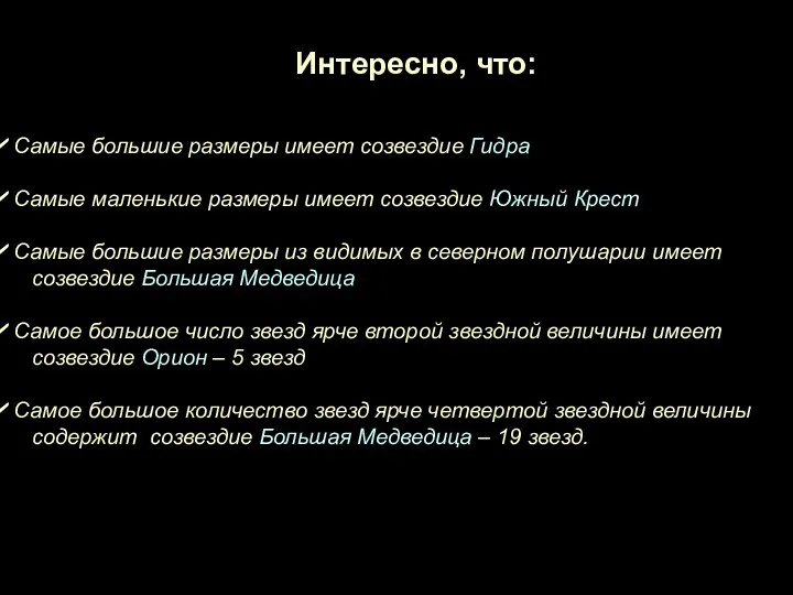 Интересно, что: Самые большие размеры имеет созвездие Гидра Самые маленькие размеры