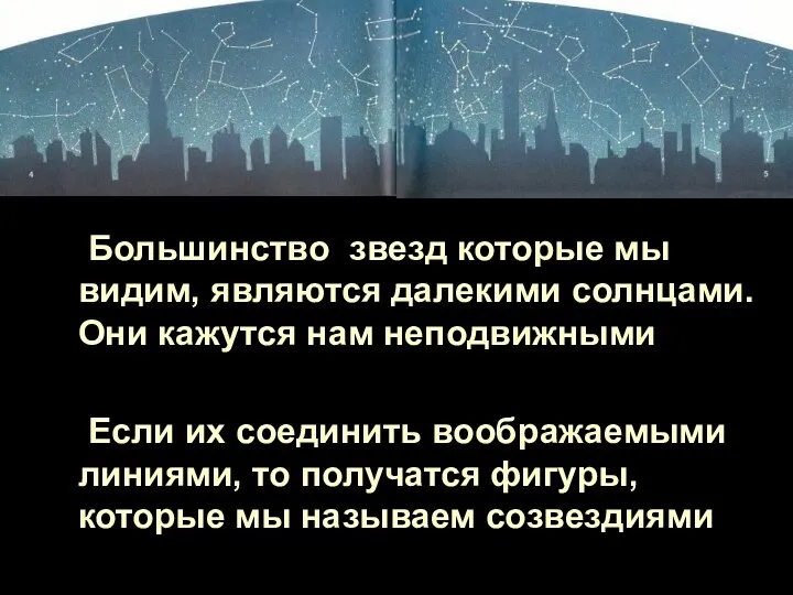 Большинство звезд которые мы видим, являются далекими солнцами. Они кажутся нам