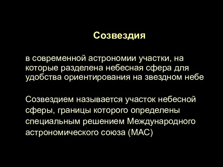 Созвездия в современной астрономии участки, на которые разделена небесная сфера для