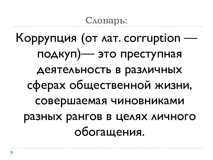 Словарь: Коррупция (от лат. corruption — подкуп)— это преступная деятельность в