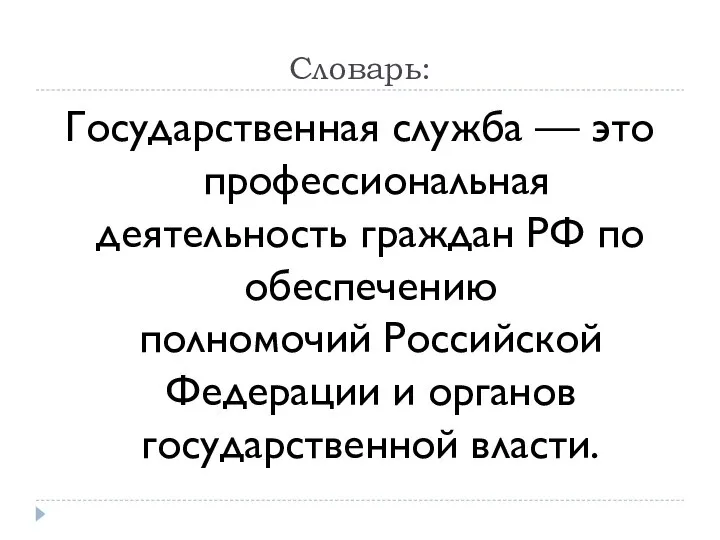 Словарь: Государственная служба — это профессиональная деятельность граждан РФ по обеспечению