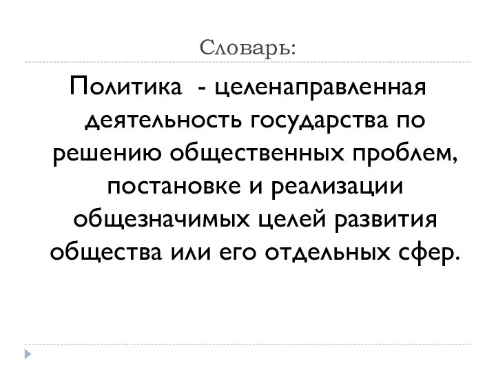 Словарь: Политика - целенаправленная деятельность государства по решению общественных проблем, постановке