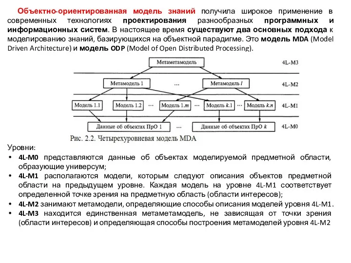 Объектно-ориентированная модель знаний получила широкое применение в современных технологиях проектирования разнообразных