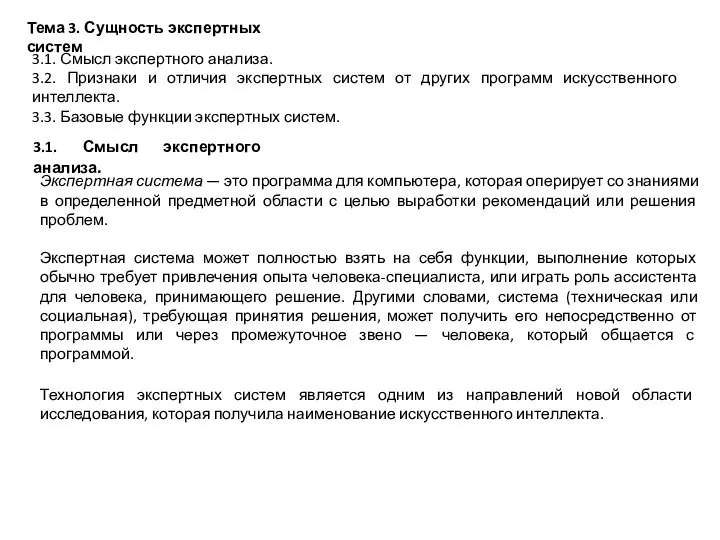 Тема 3. Сущность экспертных систем 3.1. Смысл экспертного анализа. 3.2. Признаки