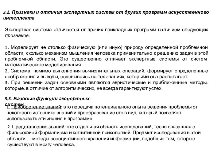 3.2. Признаки и отличия экспертных систем от других программ искусственного интеллекта