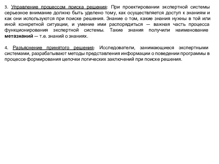 3. Управление процессом поиска решения: При проектировании экспертной системы серьезное внимание