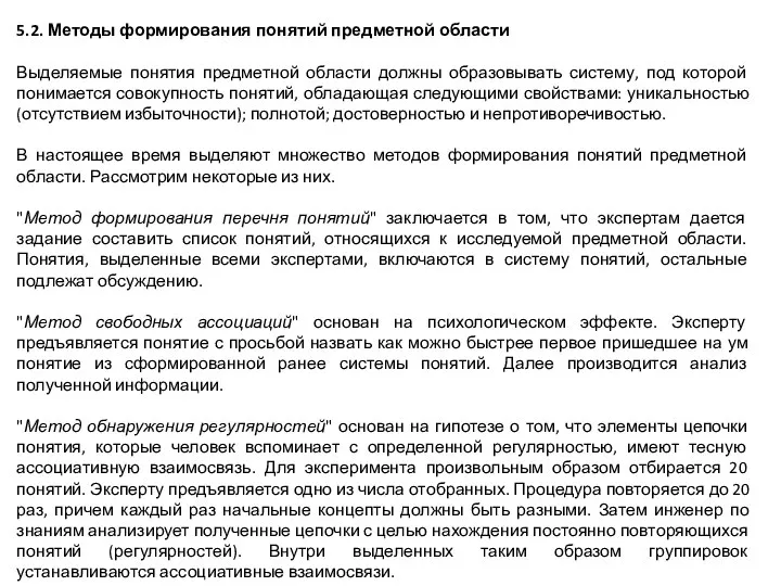 5.2. Методы формирования понятий предметной области Выделяемые понятия предметной области должны