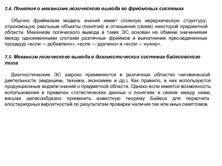 7.4. Понятие о механизме логического вывода во фреймовых системах Обычно фреймовая