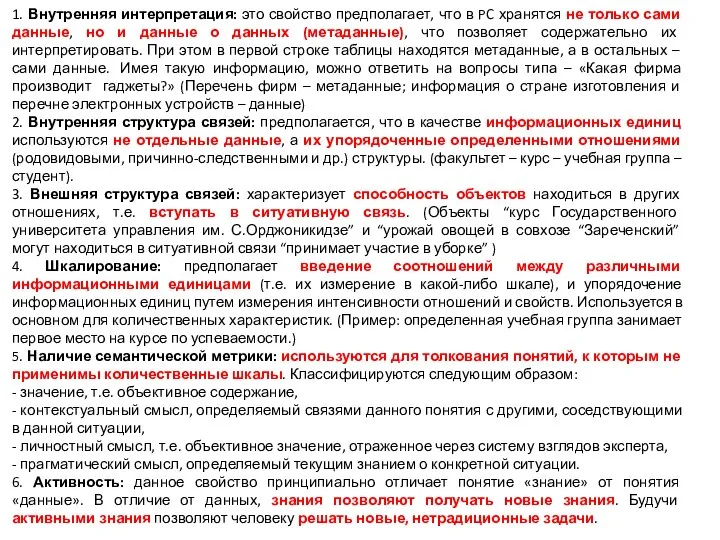 1. Внутренняя интерпретация: это свойство предполагает, что в PC хранятся не