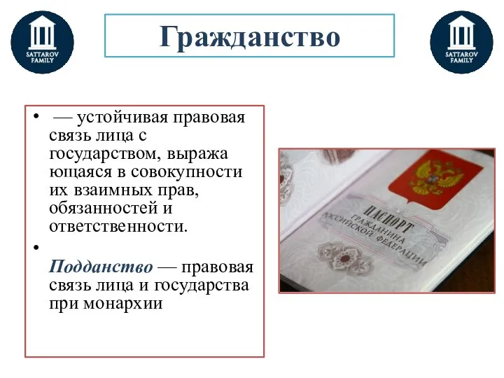 — устойчивая правовая связь лица с государством, выража­ющаяся в совокупности их