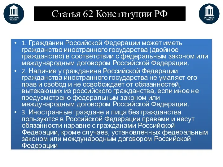 Статья 62 Конституции РФ 1. Гражданин Российской Федерации может иметь гражданство